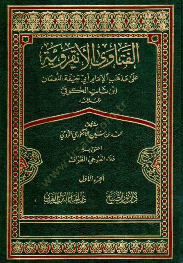 Elfetava elankaraviyyeti ala mezhebi imami ebi hanifeti numan bin sabit el kufi - الفتاوى الأنقروية على مذهب الإمام أبي حنيفة النعمان ابن ثابت الكوفي