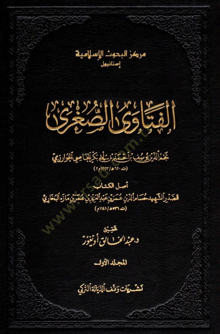 el-Fetavas-sugra  - الفتاوى الصغرى  أصل الكتاب للصدر الشهيد حسام الدين عمر بن عبد العزيز بن عمر بن مازه البخاري - 1