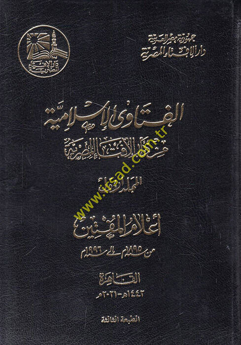 el-Fetaval-İslamiyye min Daril-İftail-Mısriyye  - الفتاوى الإسلامية من دار الإفتاء المصرية - 1