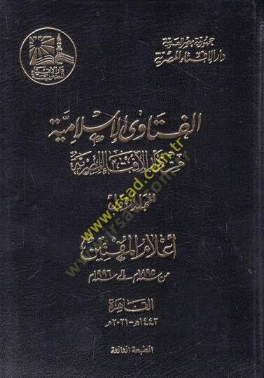 el-Fetaval-İslamiyye min Daril-İftail-Mısriyye  - الفتاوى الإسلامية من دار الإفتاء المصرية