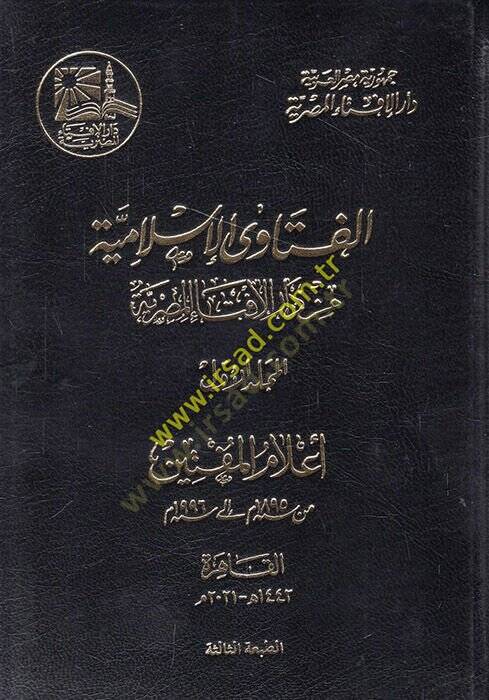 el-Fetaval-İslamiyye min Daril-İftail-Mısriyye  - الفتاوى الإسلامية من دار الإفتاء المصرية - 1
