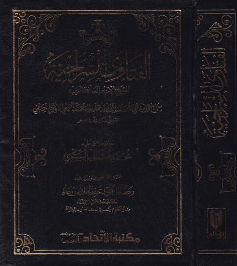 El Fetavas Seraciyye - الفتاوى السراجية