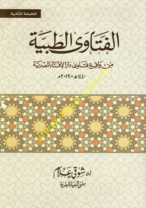 el-Fetavat-Tıbbiyye min Vakıi Fetava Daril-iftail-Mısriyye  - الفتاوى الطبية من واقع فتاوى دار الإفتاء المصرية - 1