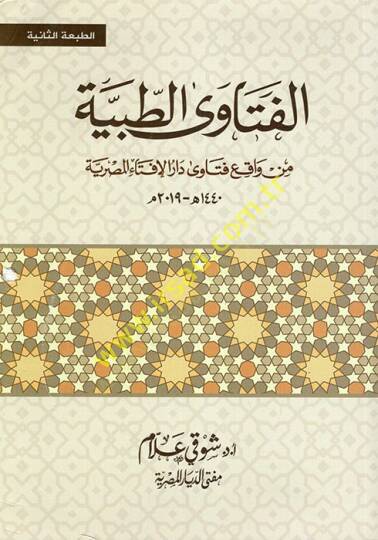 el-Fetavat-Tıbbiyye min Vakıi Fetava Daril-iftail-Mısriyye  - الفتاوى الطبية من واقع فتاوى دار الإفتاء المصرية