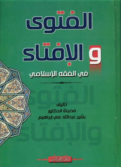el-Fetva vel-İfta  - الفتوى والإفتاء في الفقه الإسلامي