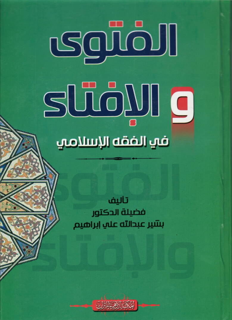 el-Fetva vel-İfta - الفتوى والإفتاء في الفقه الإسلامي - 1