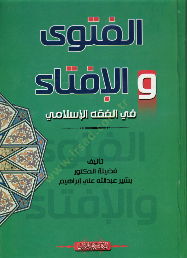 el-Fetva vel-İfta  - الفتوى والإفتاء في الفقه الإسلامي - 1