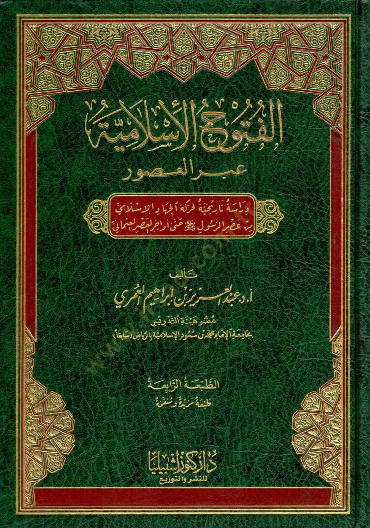 el Futuhul İslamiyye abra lusur derasetun tarihiyye li harekati lcihadi lİslami min asri rresuli hatta evahiri lahdi lOsmani - الفتوح الإسلامية عبر العصور دراسة تاريخية لحركة الجهاد الإسلامي من عصر الرسول ﷺ حتى أواخر العصر العثماني - 1