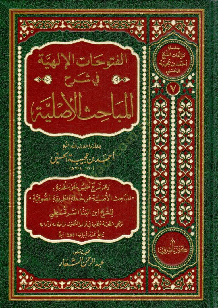 Elfutuhatul ilahiyyeti fi şerhil mebahisil asliyyeti  - الفتوحات الإلهية في شرح المباحث الأصلية - 1