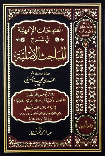 Elfutuhatul ilahiyyeti fi şerhil mebahisil asliyyeti  - الفتوحات الإلهية في شرح المباحث الأصلية