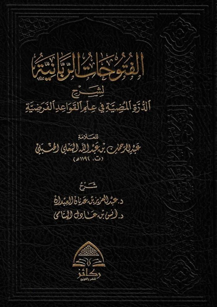 el-Fütuhatür-Rabbaniyye li-Şerhid-Dürretil-Mudıyye fi İlmil-Kavaidil-Farziyye - الفتوحات الربانية لشرح الدرة المضية في علم القواعد الفرضية - 1
