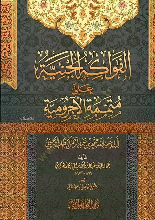 El-Fevakihil-Ceniyye ala Mutemmimetil-acirumiyye - الفواكه الجنية على متممة الآجرومية - 1