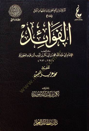 El fevaid - الفوائد