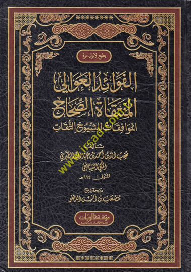 el-Fevaidül-avali el-müntekatüs-sıhahil-muvafakat liş-şüyuhis-sikat  - الفوائد العوالي المنتقاة الصحاح الموافقات للشيوخ الثقات