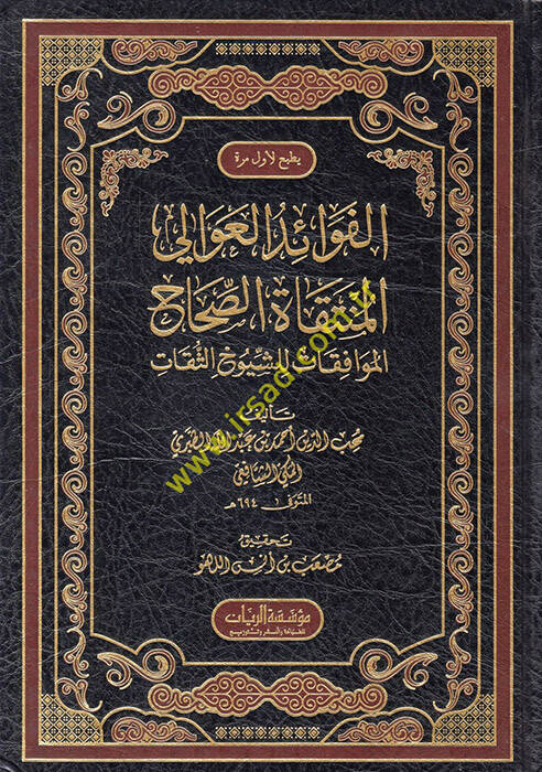 el-Fevaidül-avali el-müntekatüs-sıhahil-muvafakat liş-şüyuhis-sikat  - الفوائد العوالي المنتقاة الصحاح الموافقات للشيوخ الثقات - 1