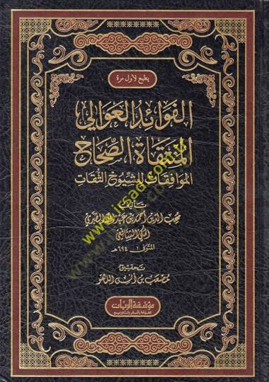 el-Fevaidül-avali el-müntekatüs-sıhahil-muvafakat liş-şüyuhis-sikat  - الفوائد العوالي المنتقاة الصحاح الموافقات للشيوخ الثقات