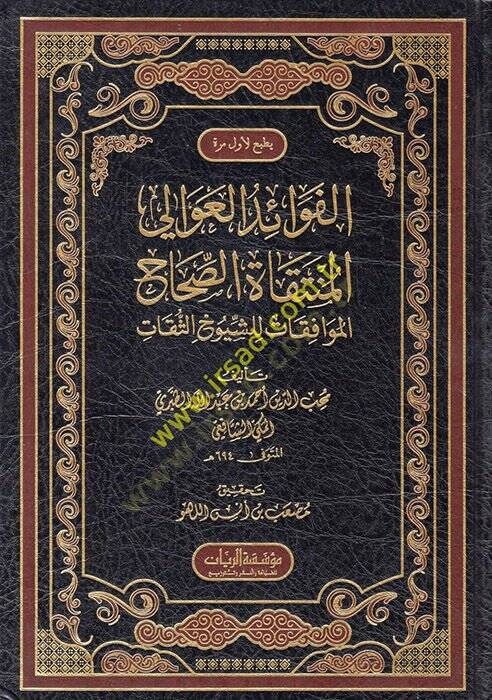 el-Fevaidül-avali el-müntekatüs-sıhahil-muvafakat liş-şüyuhis-sikat  - الفوائد العوالي المنتقاة الصحاح الموافقات للشيوخ الثقات - 1