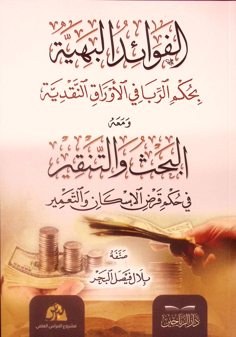 el-Fevaidül-Behiyye bi-Hükmir-Riba fil-Evrakin-Nakdiyye ve Maahu el-Bahs vet-Tenkir fi Hükmi Kardil-İskan vet-Tamir - الفوائد البهية بحكم الربا في الأوراق النقدية ومعه البحث والتنقير في حكم قرض الإسكان والتعمير - 1