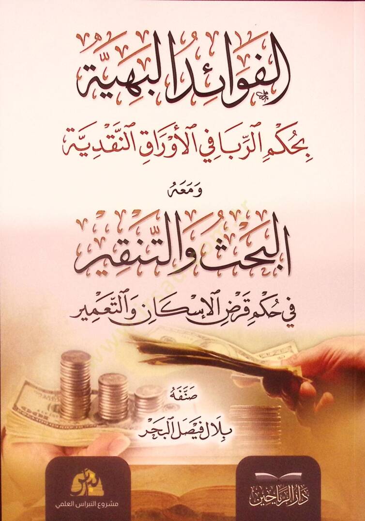 el-Fevaidül-Behiyye bi-Hükmir-Riba fil-Evrakin-Nakdiyye ve Maahu el-Bahs vet-Tenkir fi Hükmi Kardil-İskan vet-Tamir - الفوائد البهية بحكم الربا في الأوراق النقدية ومعه البحث والتنقير في حكم قرض الإسكان والتعمير - 1