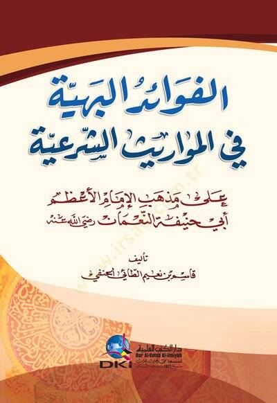 Elfavaid Elbehiyye Fi Elmavarit Eşşeria Ala Meẕheb Elimam Elazem Ebi Hanife Ennuman - الفوائد البهية في المواريث الشرعية على مذهب الإمام الأعظم أبي حنيفة النعمان - 1