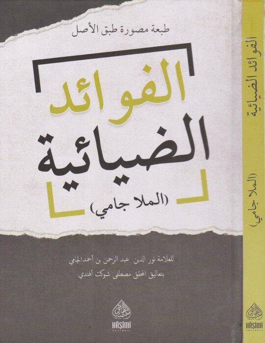 El-Fevaidüd-Diyaiyye tıpkı basım şefkat nüshası  - الفوائد الضيائية الملا جامي - 1