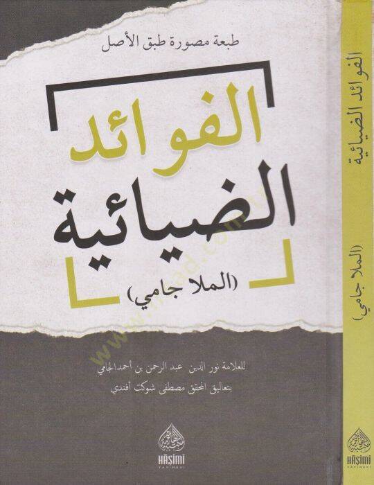 El-Fevaidüd-Diyaiyye tıpkı basım şefkat nüshası  - الفوائد الضيائية الملا جامي - 1