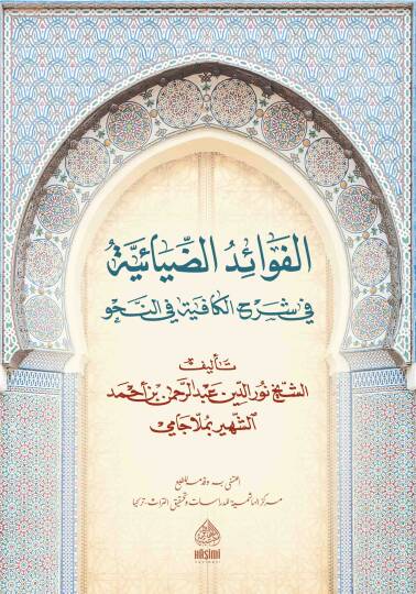 el-Fevaidüd-diyaiyye fi şerhil-Kafiye fin-nahv molla cami - الفوائد الضيائية في شرح الكافية في النحو