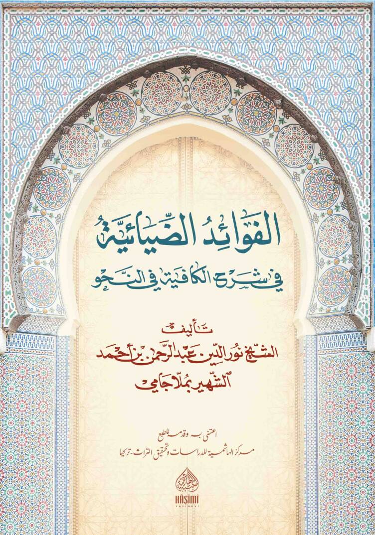 el-Fevaidüd-diyaiyye fi şerhil-Kafiye fin-nahv molla cami - الفوائد الضيائية في شرح الكافية في النحو - 1