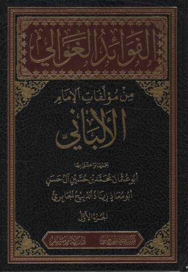 el-Fevaidül-Gavali min Müellefatil-İmam el-Elbani  - الفوائد الغوالي من مؤلفات الإمام الألباني