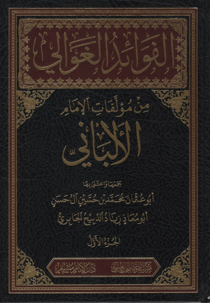 el-Fevaidül-Gavali min Müellefatil-İmam el-Elbani  - الفوائد الغوالي من مؤلفات الإمام الألباني - 1