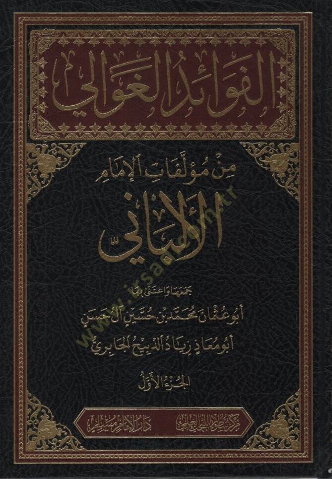 el-Fevaidül-Gavali min Müellefatil-İmam el-Elbani  - الفوائد الغوالي من مؤلفات الإمام الألباني - 1