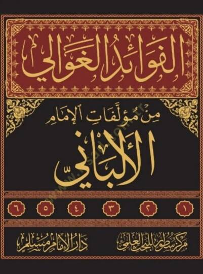 el-Fevaidül-Gavali min Müellefatil-İmam el-Elbani  - الفوائد الغوالي من مؤلفات الإمام الألباني - 2