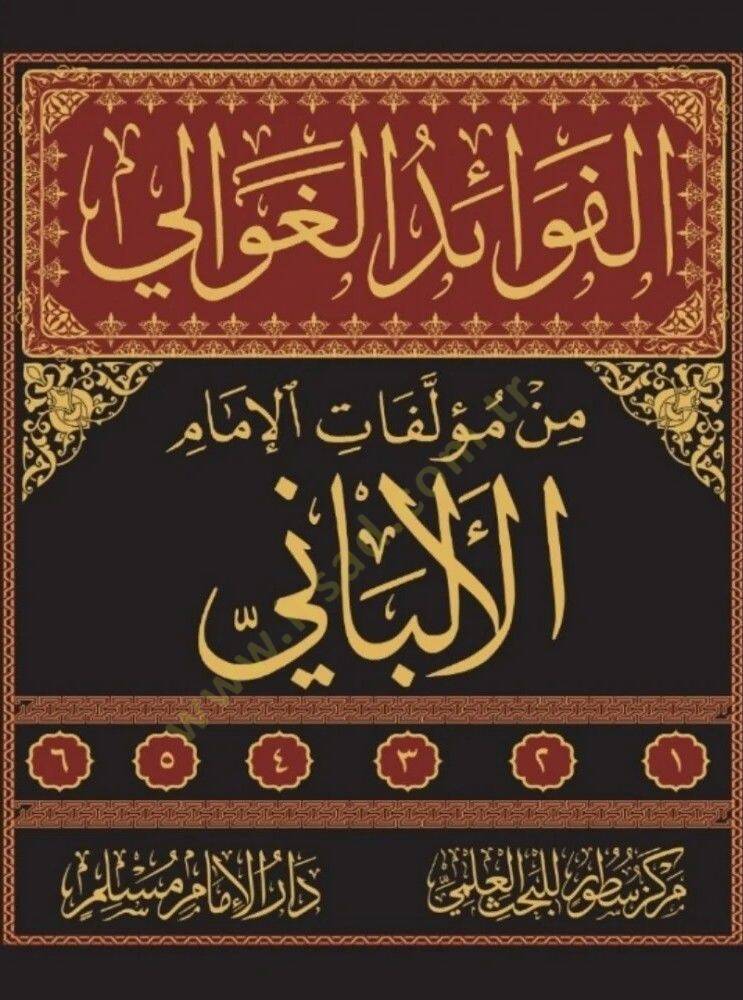 el-Fevaidül-Gavali min Müellefatil-İmam el-Elbani  - الفوائد الغوالي من مؤلفات الإمام الألباني - 2