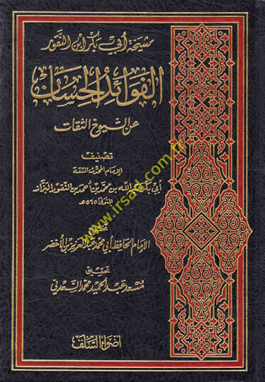 el-Fevaidül-Hisan aniş-Şüyuhis-Sikat  - الفوائد الحسان عن الشيوخ الثقات