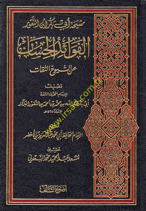 el-Fevaidül-Hisan aniş-Şüyuhis-Sikat - الفوائد الحسان عن الشيوخ الثقات - 1