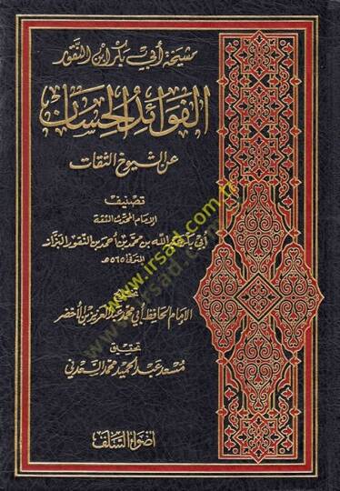 el-Fevaidül-Hisan aniş-Şüyuhis-Sikat  - الفوائد الحسان عن الشيوخ الثقات