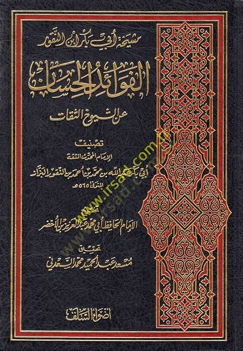 el-Fevaidül-Hisan aniş-Şüyuhis-Sikat  - الفوائد الحسان عن الشيوخ الثقات - 1