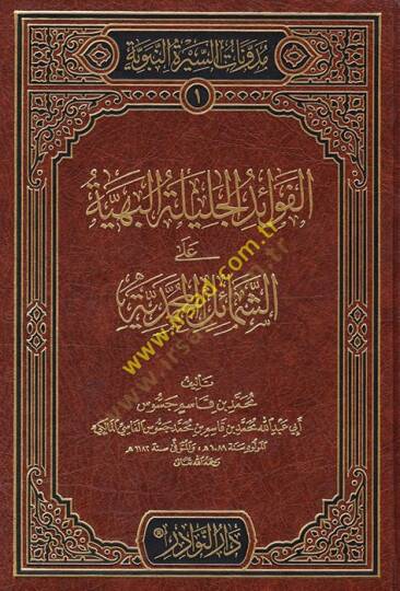 el-Fevaidül-Celiyyetül-Behiyye  - الفوائد الجلية البهية على الشمائل المحمدية
