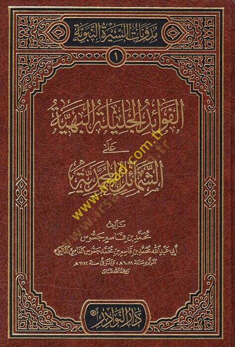 el-Fevaidül-Celiyyetül-Behiyye  - الفوائد الجلية البهية على الشمائل المحمدية - 1