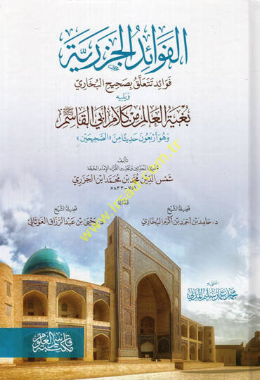 El Fevaidül Cezeriyye Fevaid Teteallaku bi Sahihil Buhari  - الفوائد الجزرية فوائد تتعلق بصحيح البخاري