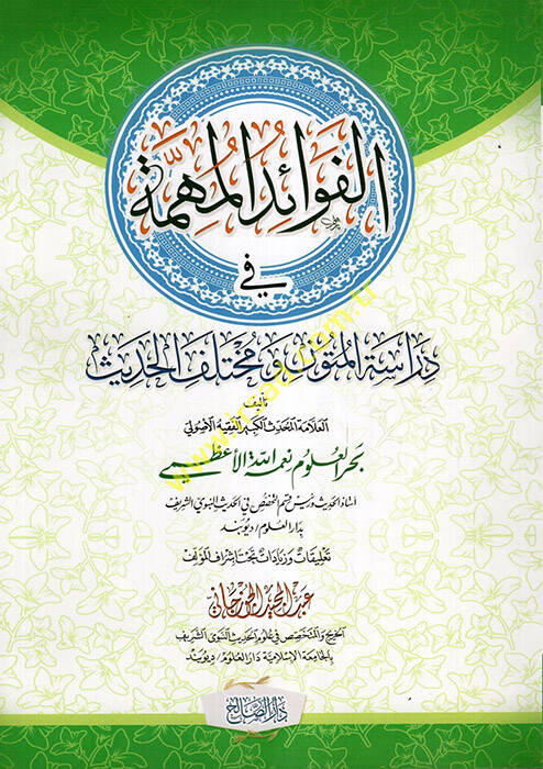 el-Fevaidül-Mühimme fi Dirasetil-Mütun ve Muhtelifil-Hadis  - الفوائد المهمة في دراسة المتون ومختلف الحديث - 1