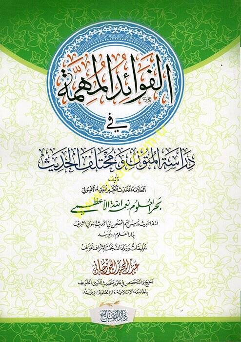 el-Fevaidül-Mühimme fi Dirasetil-Mütun ve Muhtelifil-Hadis  - الفوائد المهمة في دراسة المتون ومختلف الحديث - 1