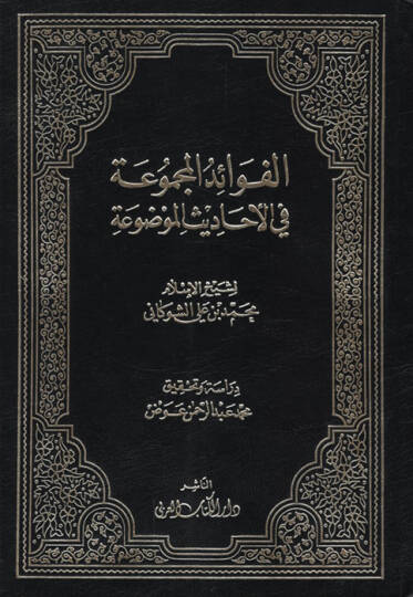 el-Fevaidül-Mecmua fil-Ehadisil-Mevdua - الفوائد المجموعة في الأحاديث الموضوعة