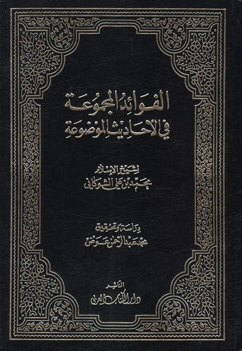 el-Fevaidül-Mecmua fil-Ehadisil-Mevdua - الفوائد المجموعة في الأحاديث الموضوعة - 1