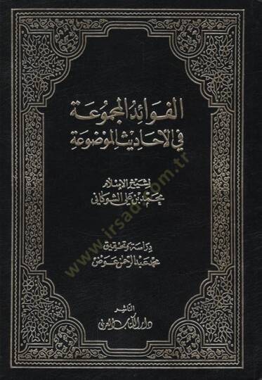el-Fevaidül-Mecmua fil-Ehadisil-Mevdua - الفوائد المجموعة في الأحاديث الموضوعة