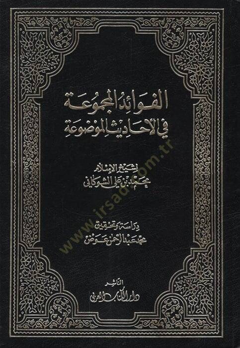 el-Fevaidül-Mecmua fil-Ehadisil-Mevdua - الفوائد المجموعة في الأحاديث الموضوعة - 1