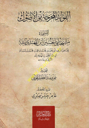 el-Fevaidül-Muharrece minel-Usul - الفوائد المخرجة من الأصول المسماة مشيخة أبي الحسين ابن المهتدي بالله