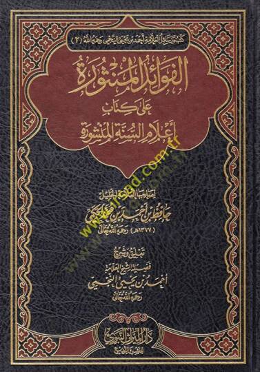 el-Fevaidül-Mensure  - الفوائد المنثورة على كتاب أعلام السنة المنشورة