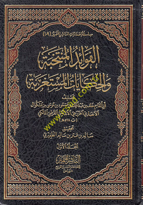 el-Fevaidül-Müntehiyye vel-Hikayatül-Müstagrebe  - الفوائد المنتخبة والحكايات المستغربة - 1
