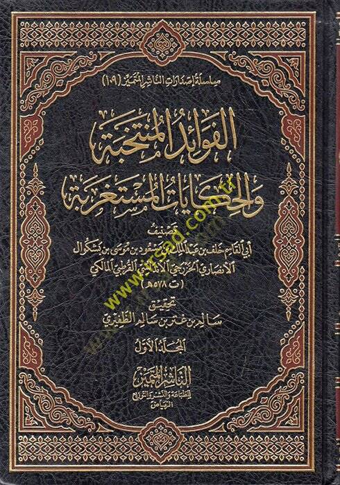 el-Fevaidül-Müntehiyye vel-Hikayatül-Müstagrebe  - الفوائد المنتخبة والحكايات المستغربة - 1